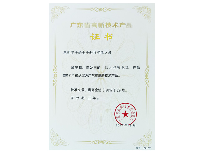 广东省高新技术产品证书