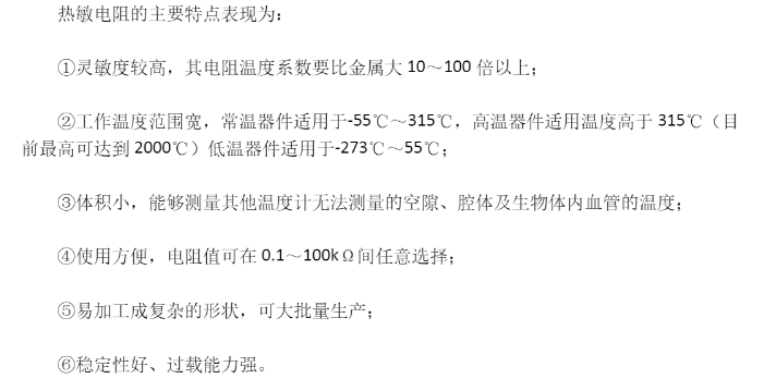 热敏电阻的特点