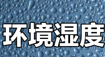 环境湿度