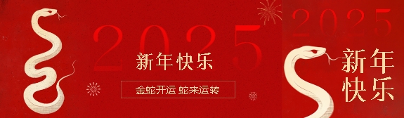 2025年平尚科技春节放假通知