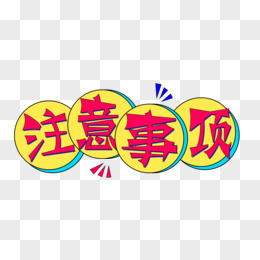 注意事项
