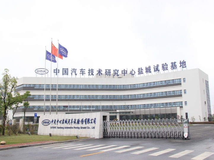中国汽车研究院