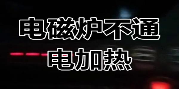 电磁炉电容频繁故障？薄膜电容替代方案与成本优化分析