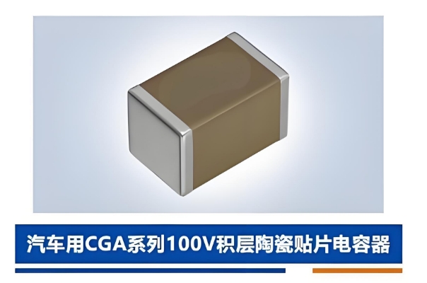 车规CGA贴片电容