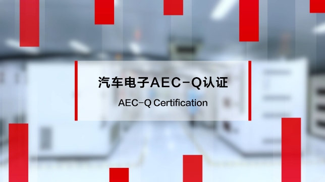 AEC-Q200 Rev-E升级：车规电容双85测试的极限挑战与应对