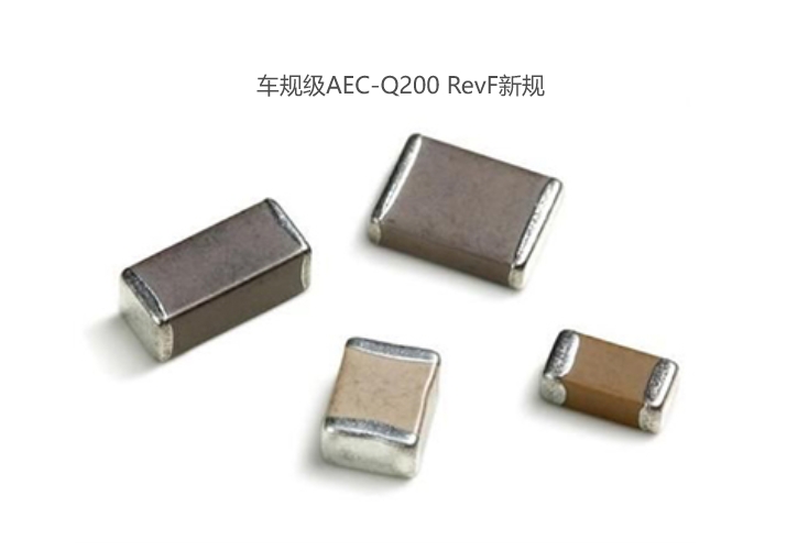 车规级AEC-Q200 RevF新规