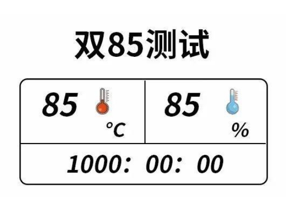 双85温度测试