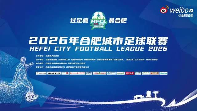 合肥城市足球联赛新站队1-3憾负经开区队 罗慕洛